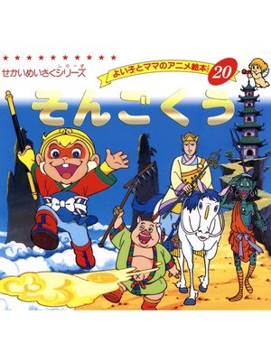 そんごくう - ebook